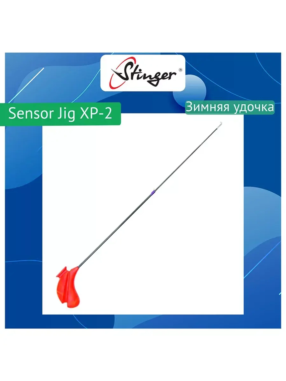 Зимняя удочка Sensor Jig XP-2