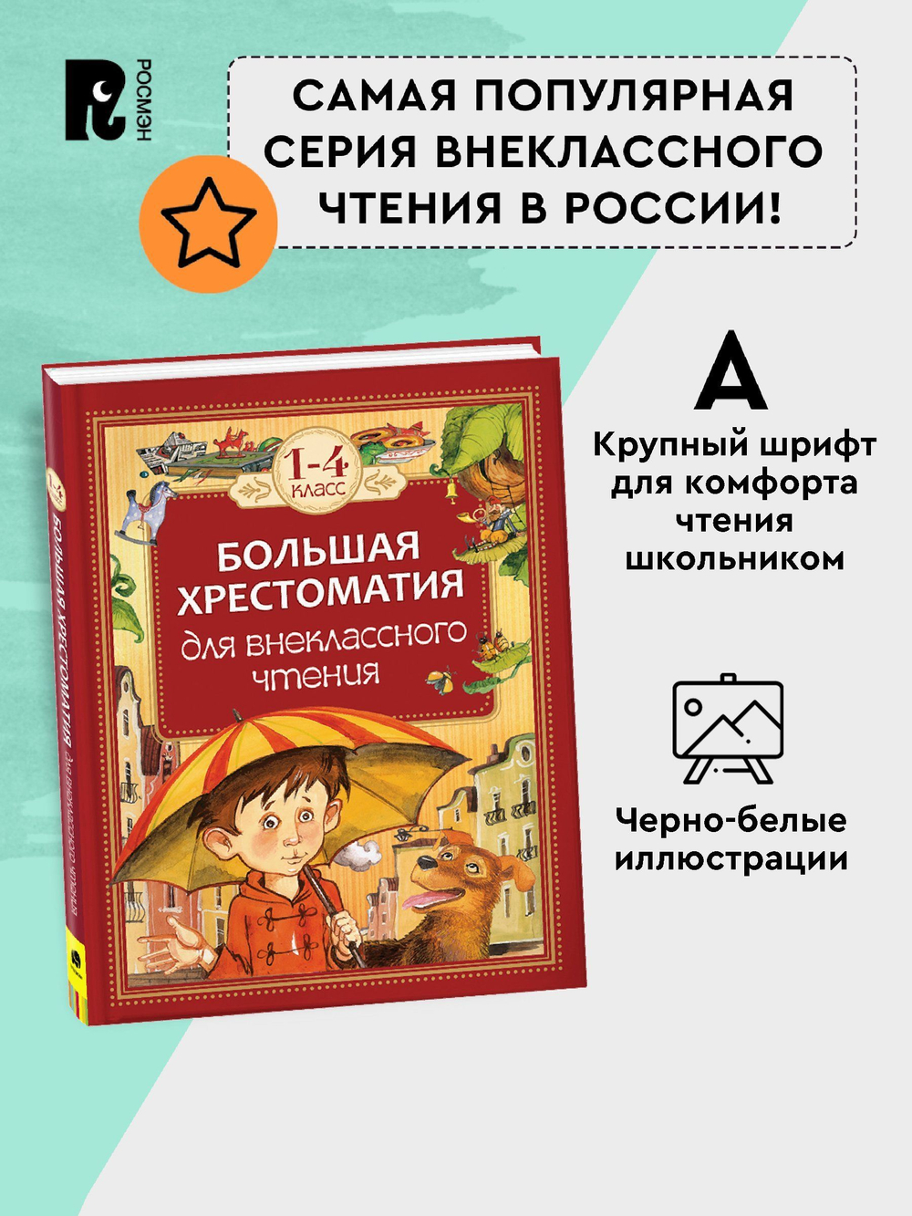 Большая хрестоматия для внеклассного чтения.1-4 кл