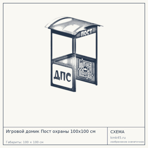 Игровой домик Пост охраны 100x100 см — от 85 000 ₽