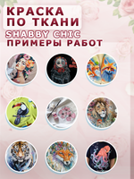 Краска по ткани и обуви, одежды акриловая Shabby Chic «Розовое мороженое»