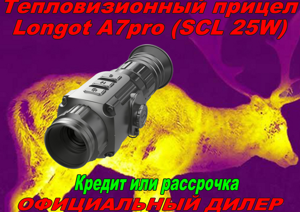 Тепловизионный прицел Longot A7pro (SCL 25W)