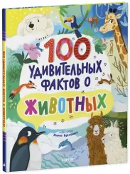Энциклопедии. 100 удивительных фактов о животных