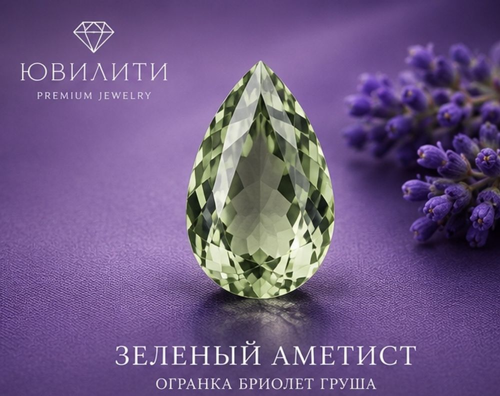 Зеленый Аметист Огранка бриолет Груша