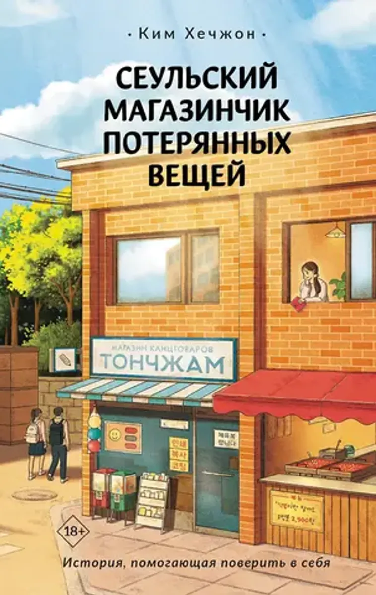 Сеульский магазинчик потерянных вещей