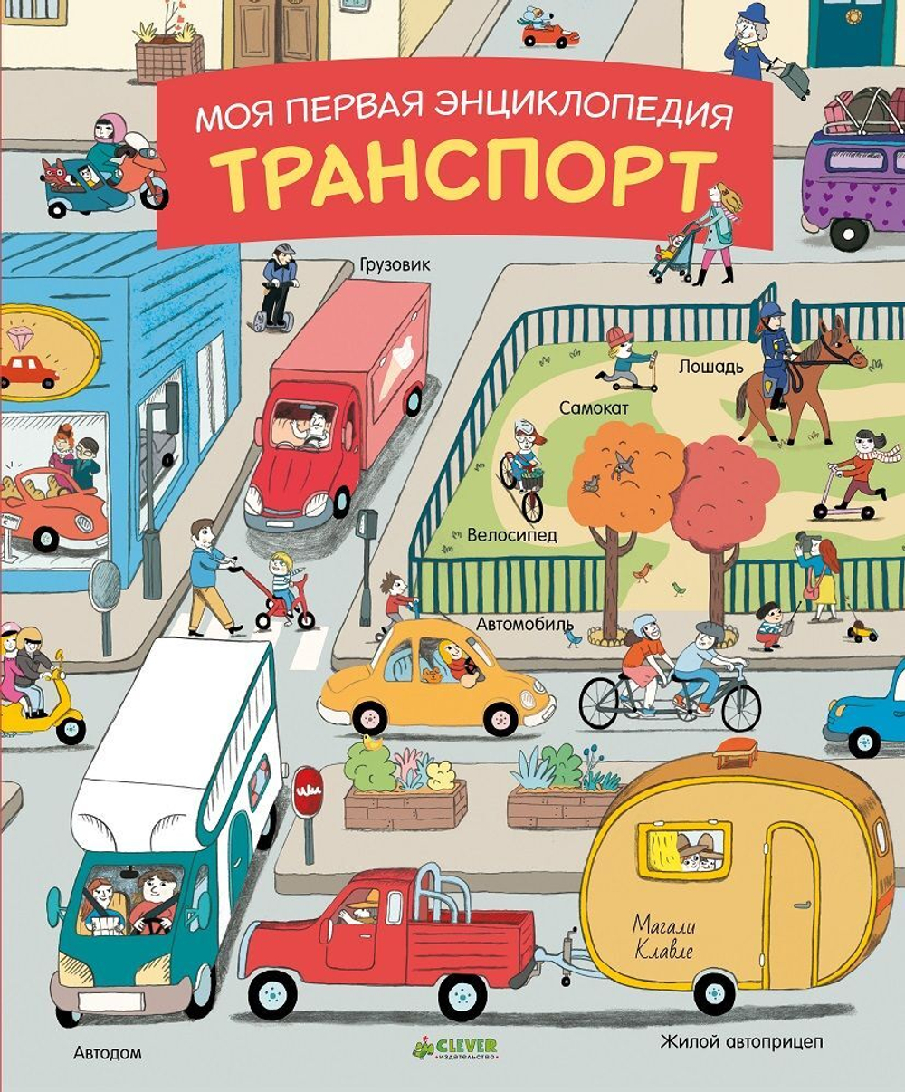 Моя первая энциклопедия. Транспорт
