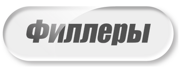 Филлеры