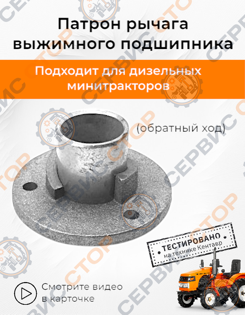 Патрон рычага выжимного подшипника (обратный ход)