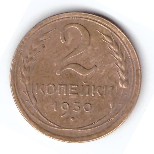 2 копейки 1930 VF