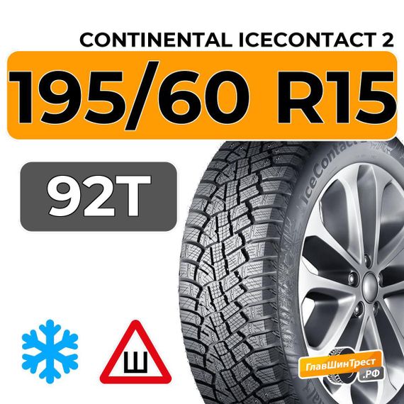 Continental IceContact 2 195/60 R15 92T XL шип.