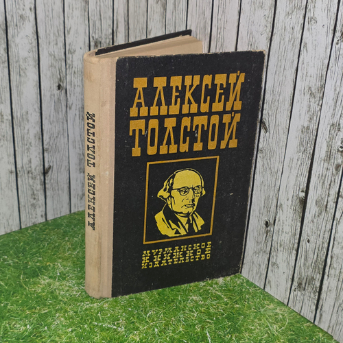 Книга "Аэлита/Гадюка/Рассказы Ивана Сударева"