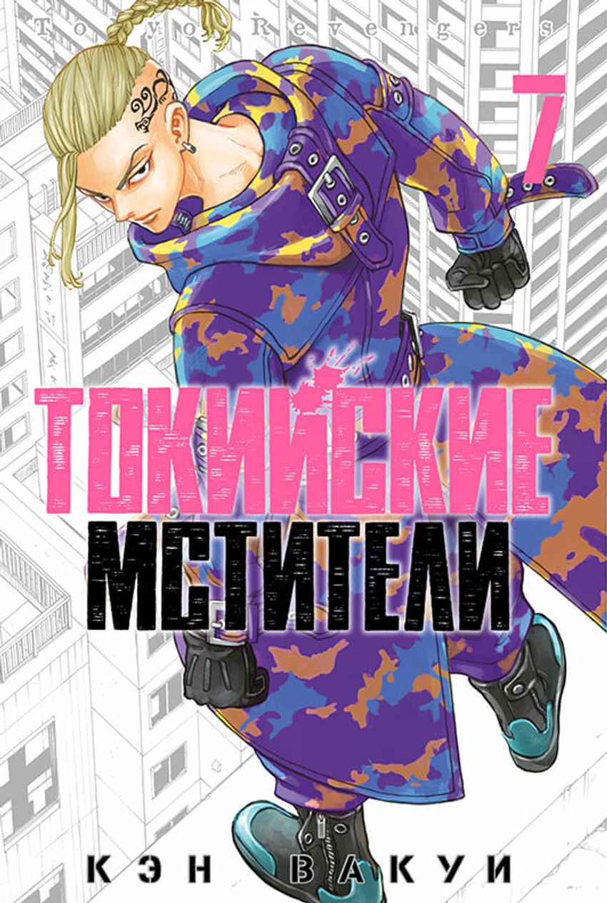 Токийские Мстители. Том 7