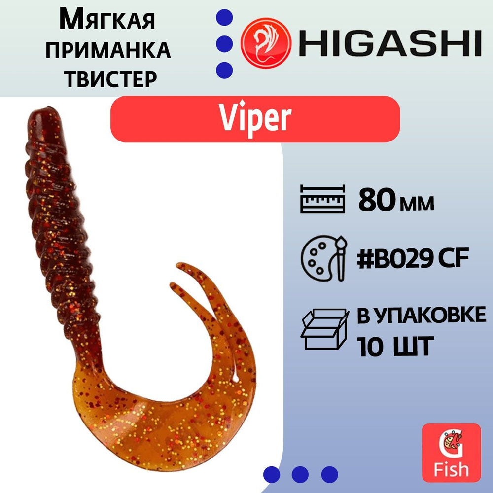 Мягкая приманка для рыбалки HIGASHI твистер Viper 80мм #B029 CF