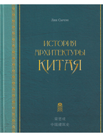 История архитектуры Китая