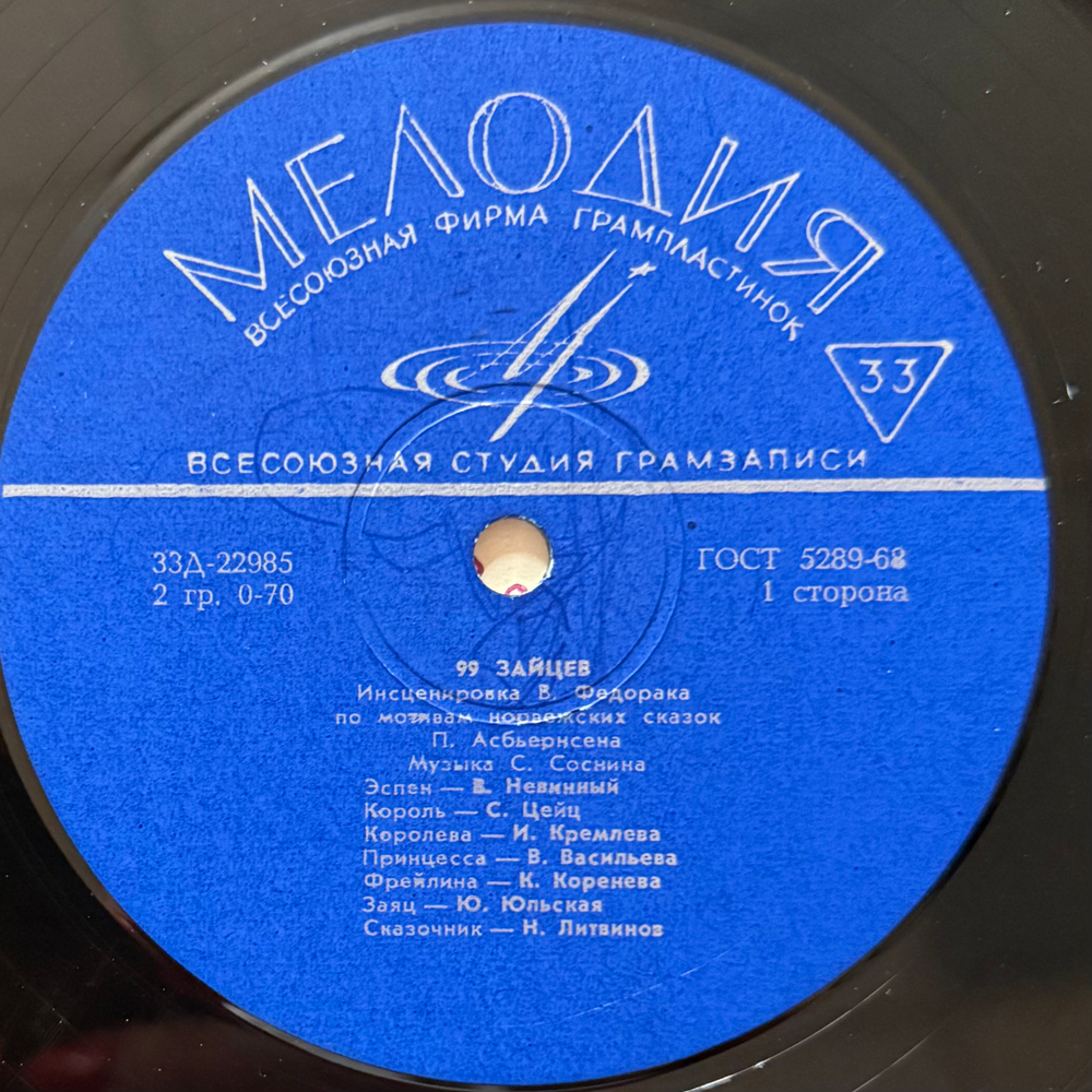 Виниловая пластинка Сказка - 99 Зайцев (Мелодия) 10"