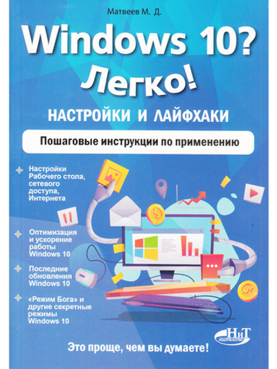 Windows 10? Легко! Настройки и лайфхаки. Пошаговые инструкции по применению