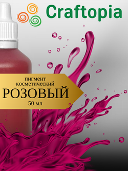 Краситель для мыла Розовый 50 мл Турция