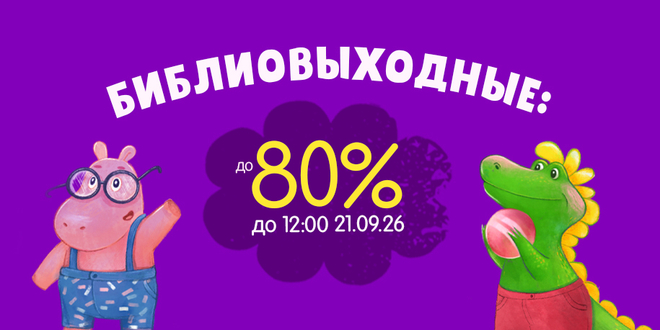 Библиовыходные: скидки до 80%