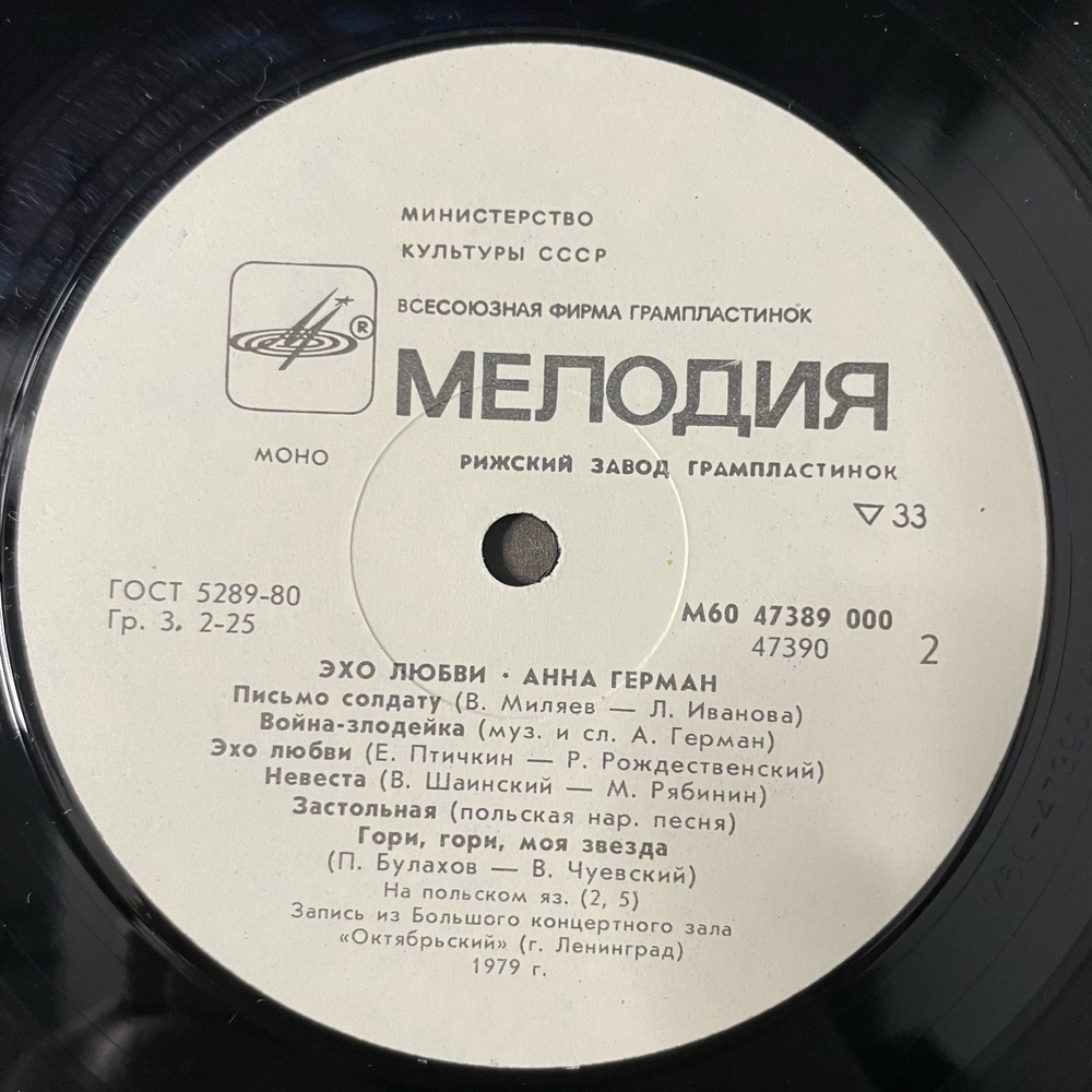 Винтажная виниловая пластинка LP Анна Герман Эхо Любви (СССР 1986)