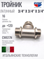 НИКЕЛЬ Тройник 3/4ш х 3/4ш х 3/4ш ViEiR