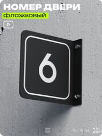 Табличка флажковая с номером 6 на дверь квартиры, для офиса, кабинета, аудитории, склада, черная двустороняя 19х19 см, Айдентика Технолоджи