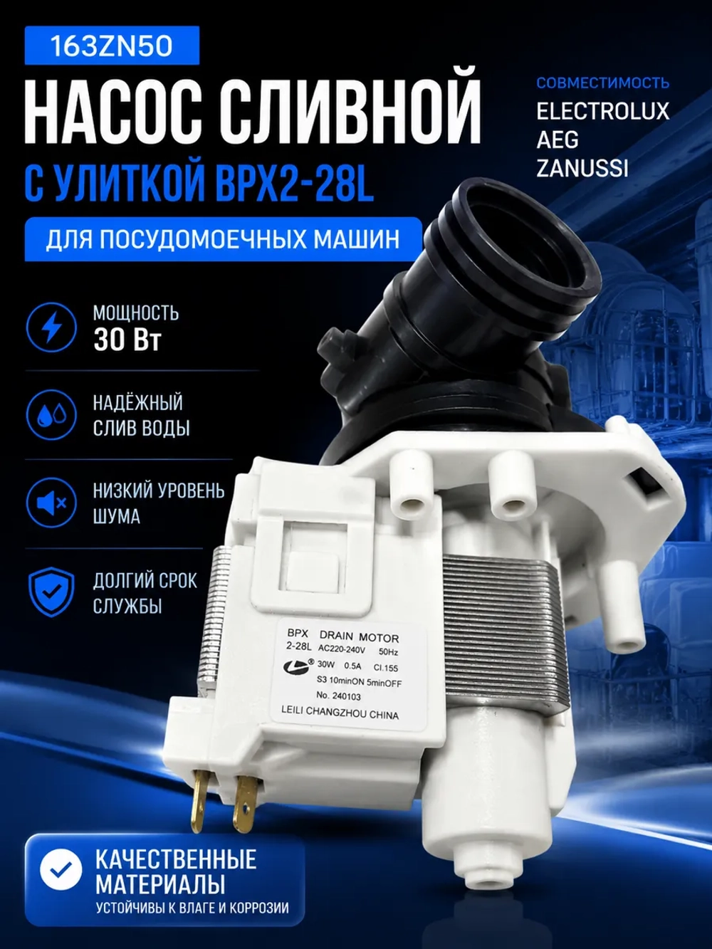 Насос сливной с улиткой Leili BPX2-28L 30 Вт для посудомоечных и стиральных машин 163ZN50