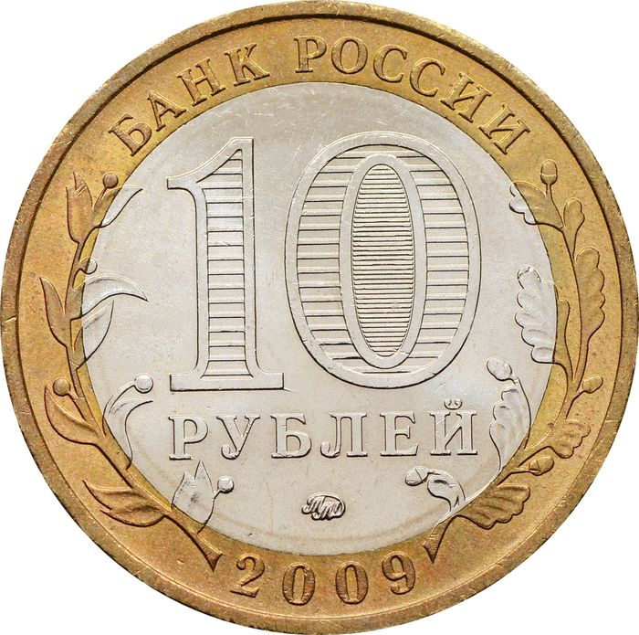 10 рублей 2009 Еврейская автономная область ММД (Российская Федерация), мешковая сохранность