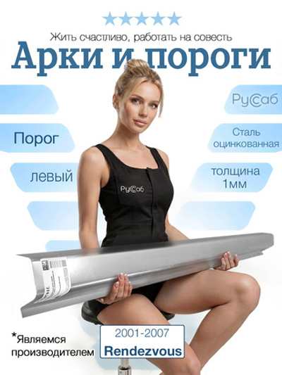 Порог левый Buick Rendezvous 2001-2007 (1мм)