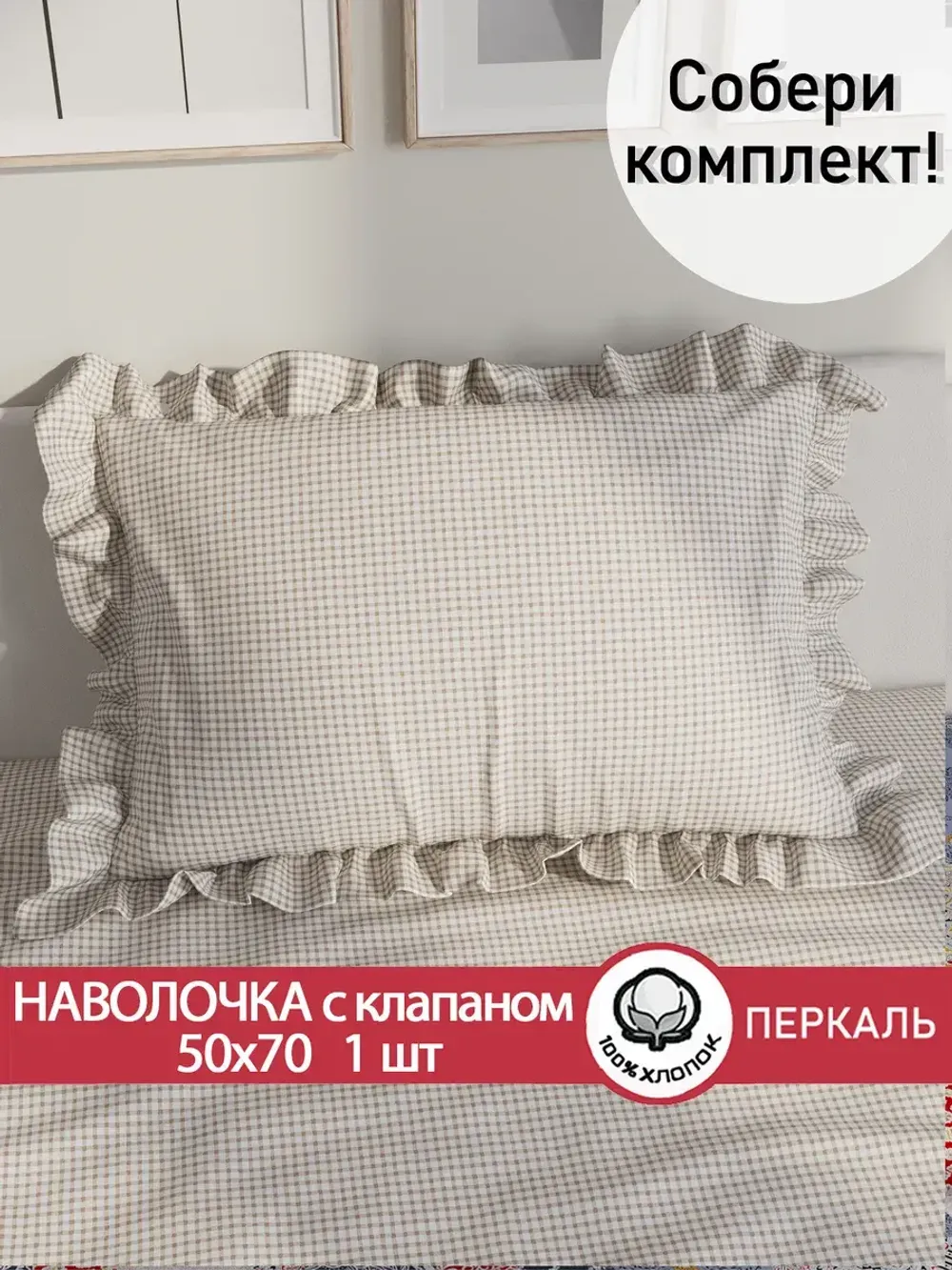 Декоративная наволочка с рюшами, оборками "Бежевая клеточка" 50х70 см, 1 шт, без молнии