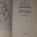 Книга "Братья"