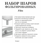 Набор шаров 7 шт «Film»