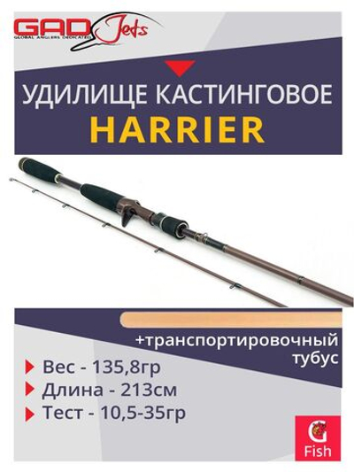 Удилище кастинговое GAD Harrier, 213 см., 10,5-35,0 гр., 10-20 Lb., Fast