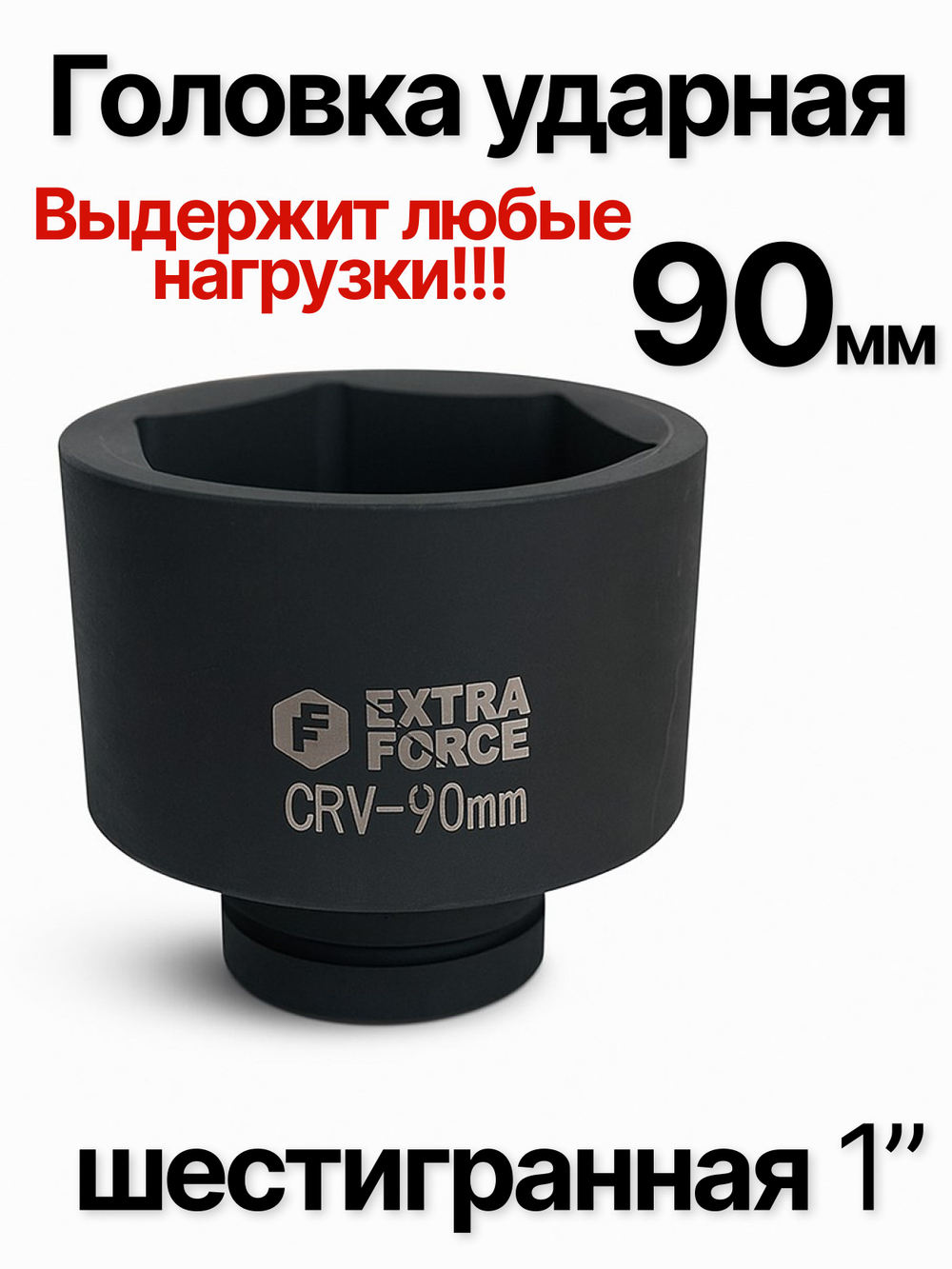 Головка торцевая ударная глубокая 6-гранная 90 мм 1"