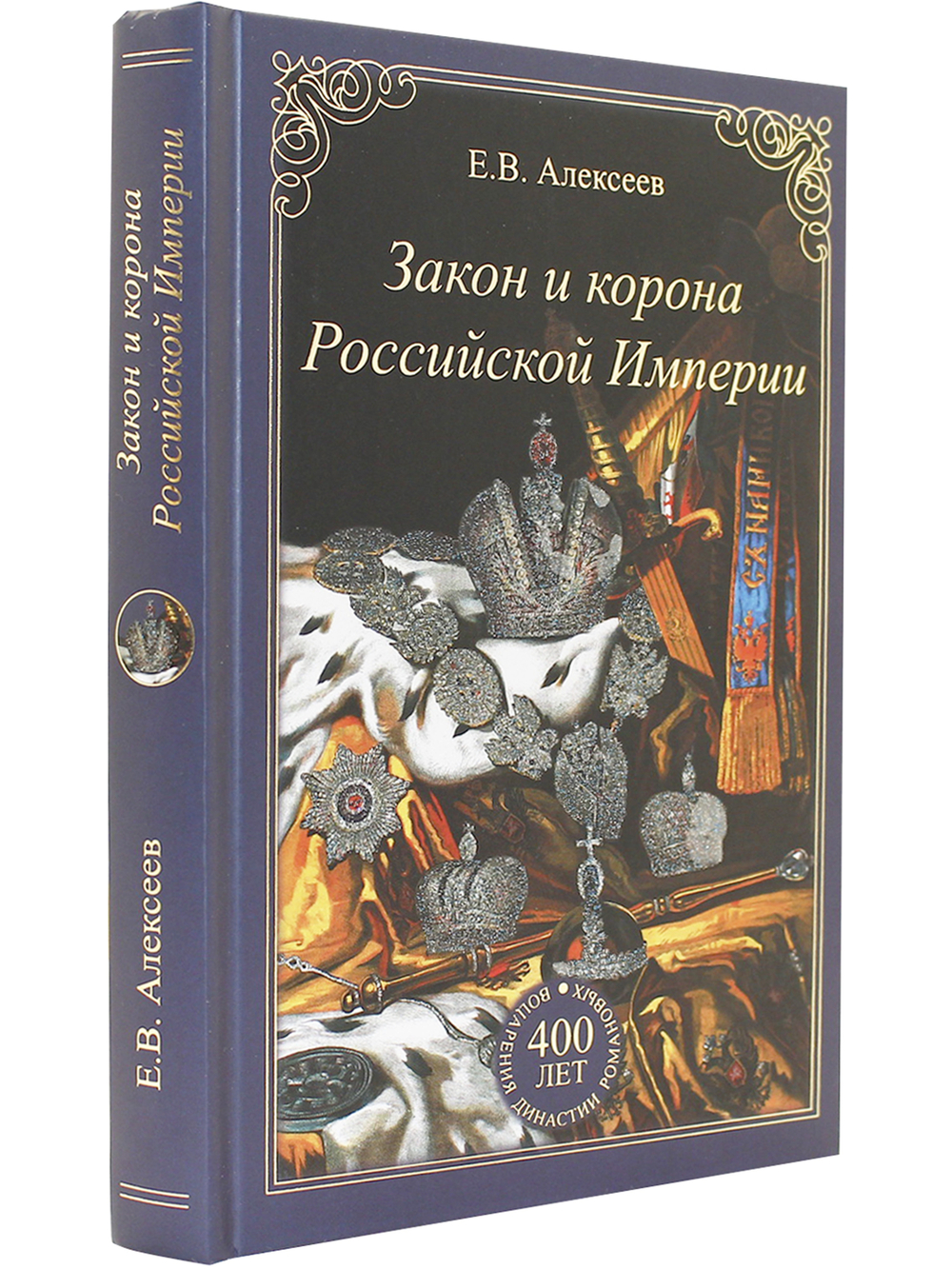 Закон и корона Российской Империи