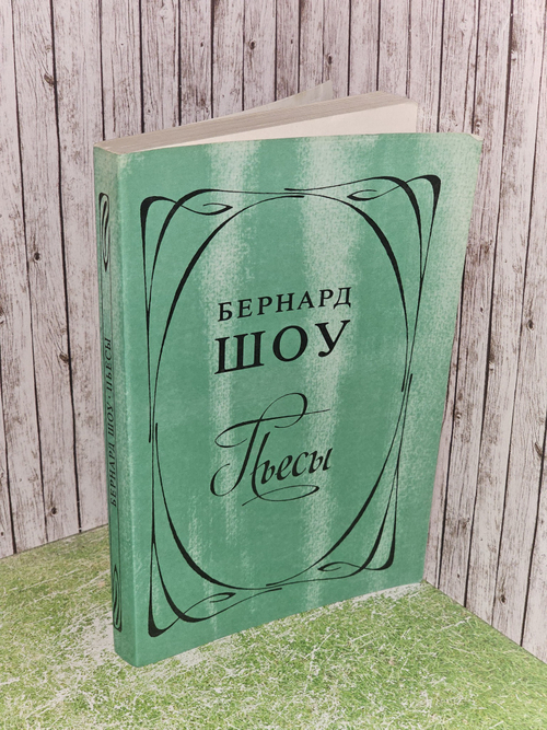 Пьесы. Шоу Бернард