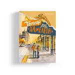 Театр «Хамелеон» (с автографом)