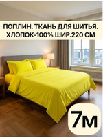 7м. ткань для постельного белья метражом 220 "Лимон" отрез 220х700 см