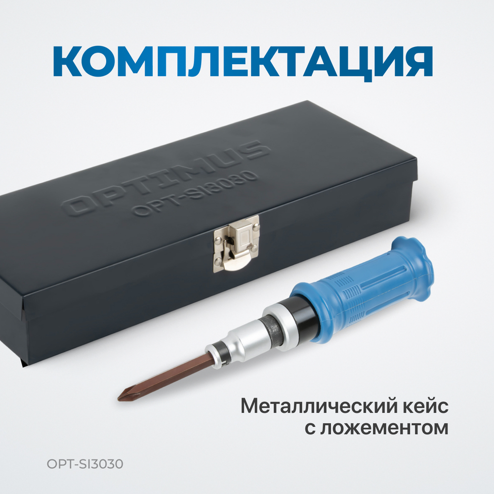 OPT-SI3030 Ударная отвертка с набором бит, 30 предметов
