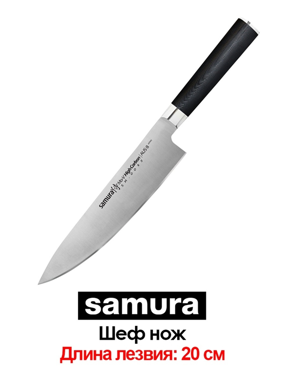 Шеф нож Samura Mo-V SM-0085