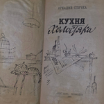 Спичка Аркадий Матвеевич. Кухня холостяка