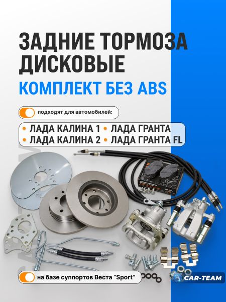 Тормоза задние дисковые ЗДТ на Гранта, Гранта FL, Калина 1-2 (без АБС) на базе суппортов Лада Веста Sport