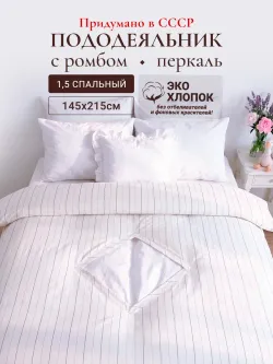 Пододеяльник с вырезом ромб 1,5-сп без молнии 145х215 см Эко