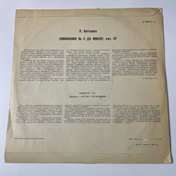 Винтажная виниловая пластинка LP Л. Бетховен, Оркестр NBC, Артуро Тосканини, Symphony No. 5, 5 я Симфония (СССР 1970)
