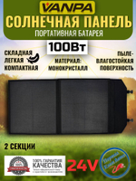 Солнечная батарея портативная складная панель VANPA 100Вт 24В