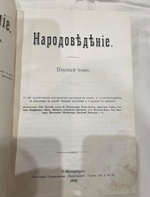 "Народоведение". 1901г.