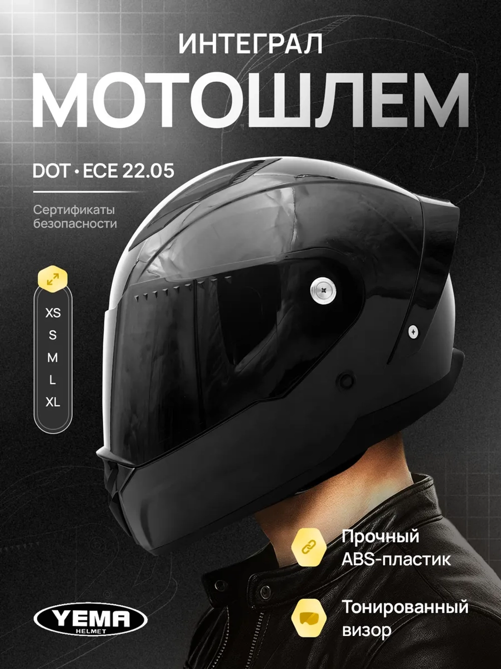 Мотошлем черный интеграл закрытый тонированный для мотоцикла