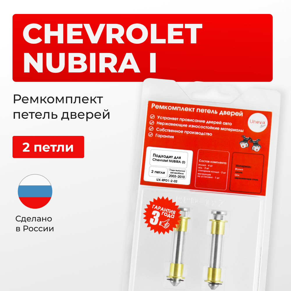 Ремкомплект (втулки) петель дверей Chevrolet NUBIRA (I) J200 (2 петли, RPD1-2) 2003-2010