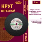 Круг отрезной 400х4х32 P24 100 м/с (Для резки рельс; для ручных машинок )