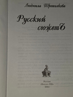 книга " Русский сюжет "