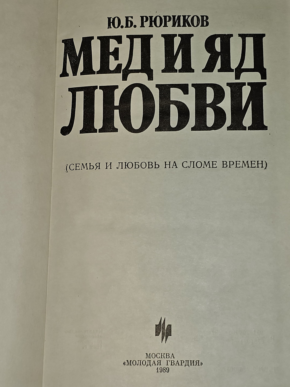 Ю.Б. Рюриков. Мед и яд любви
