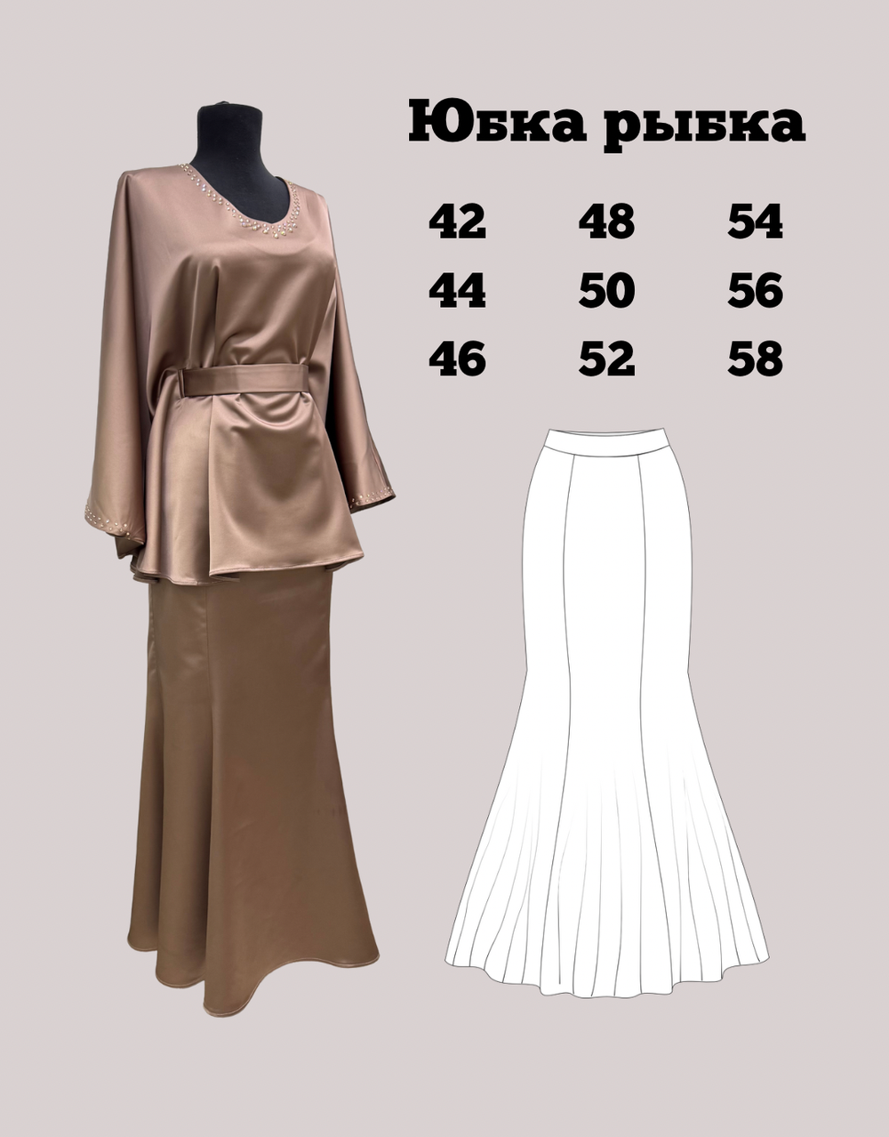 Юбка рыбка